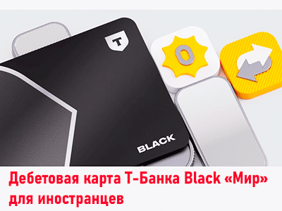 карта т-банка black для иностранцев